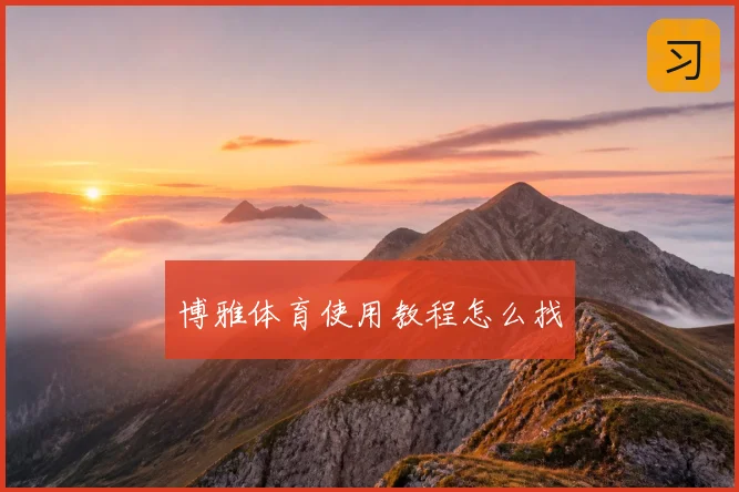 博雅体育使用教程怎么找