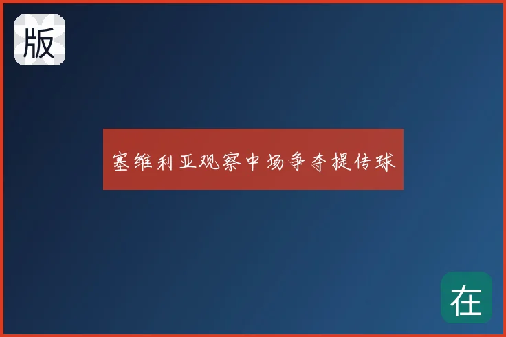 塞维利亚观察中场争夺提传球