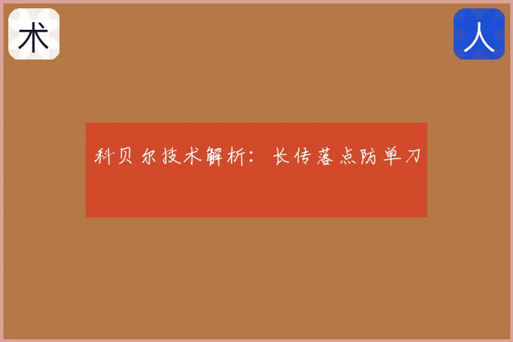 科贝尔技术解析：长传落点防单刀
