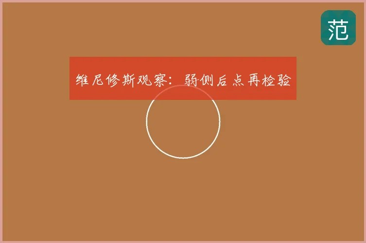 维尼修斯观察：弱侧后点再检验