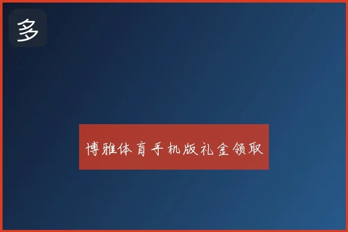 博雅体育手机版礼金领取
