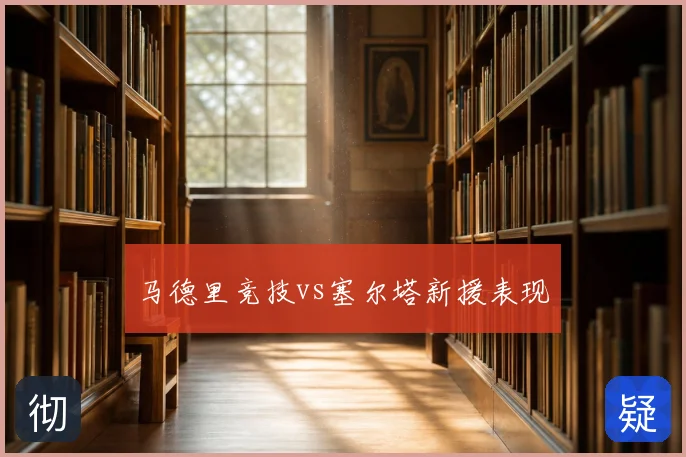 马德里竞技vs塞尔塔新援表现
