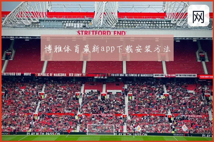 博雅体育最新app下载安装方法