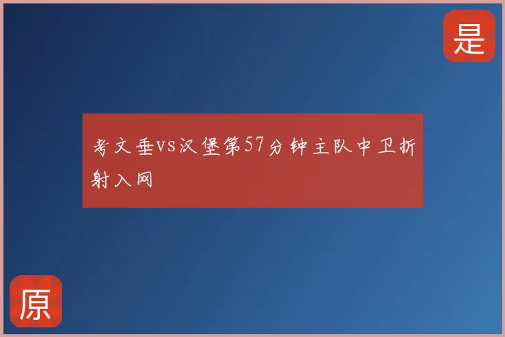 考文垂vs汉堡第57分钟主队中卫折射入网