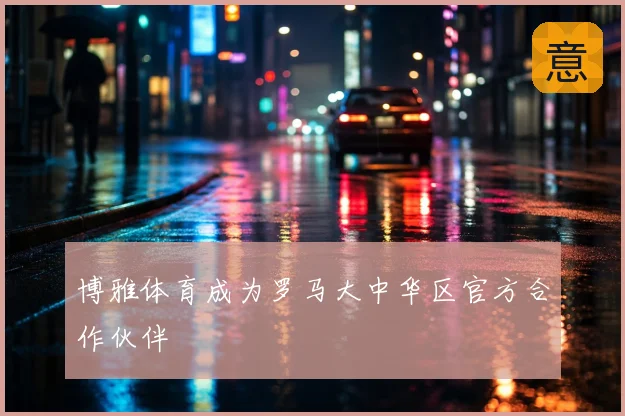 博雅体育成为罗马大中华区官方合作伙伴