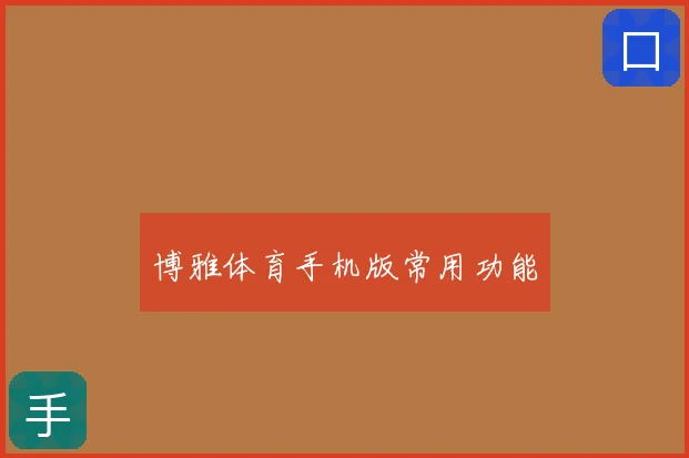 博雅体育手机版常用功能