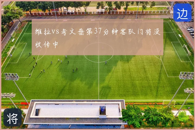 维拉vs考文垂第37分钟客队门将没收传中