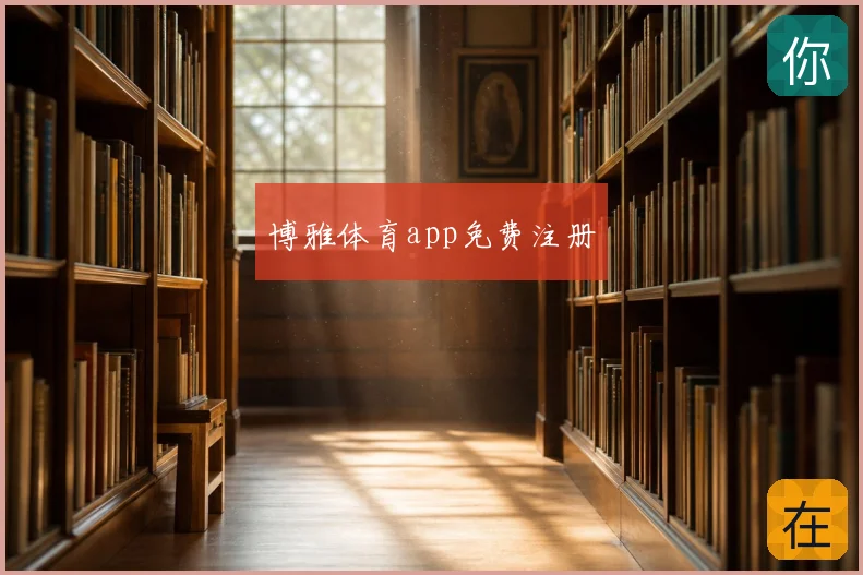 博雅体育app免费注册