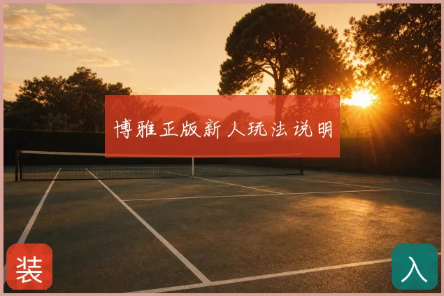 博雅正版新人玩法说明