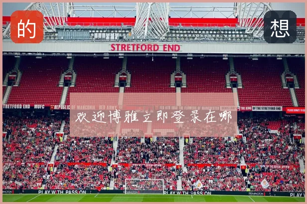欢迎博雅立即登录在哪