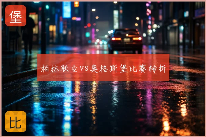 柏林联合vs奥格斯堡比赛转折