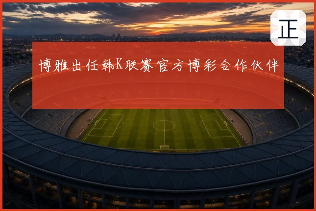 博雅出任韩K联赛官方博彩合作伙伴