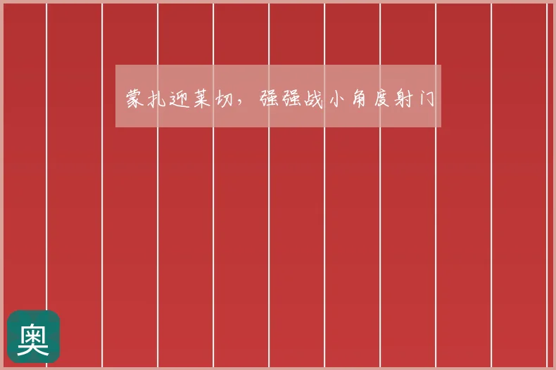 蒙扎迎莱切，强强战小角度射门