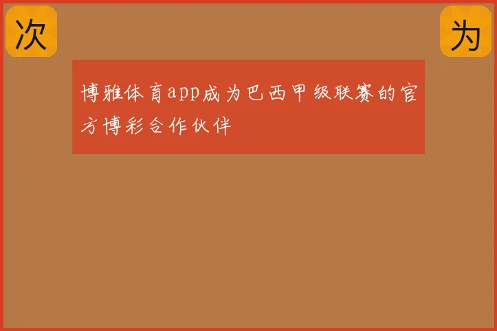 博雅体育app成为巴西甲级联赛的官方博彩合作伙伴