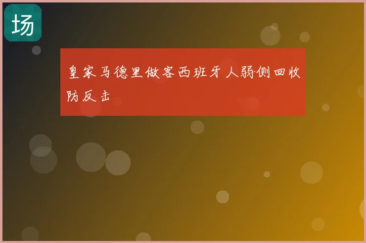 皇家马德里做客西班牙人弱侧回收防反击