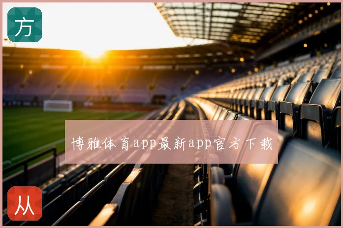 博雅体育app最新app官方下载