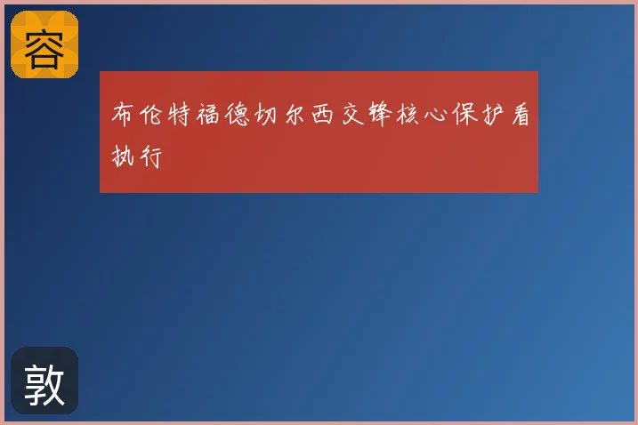 布伦特福德切尔西交锋核心保护看执行