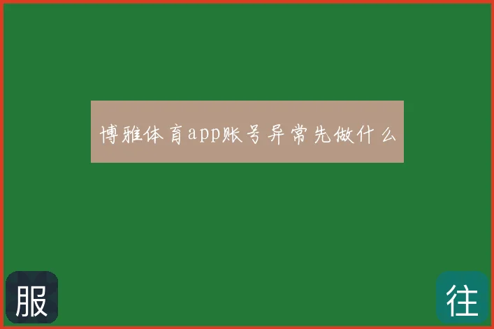 博雅体育app账号异常先做什么